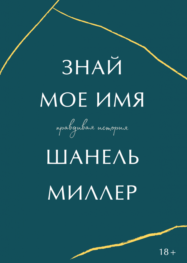 Знай мое имя. Правдивая история о травме, исцелении и силе слова