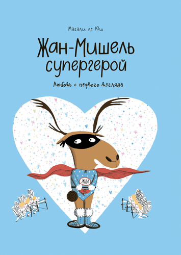 Жан-Мишель супергерой. Любовь с первого взгляд/ Комикс о милом супергерое, который впервые влюбился