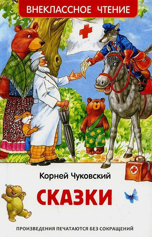 Сказки. Чуковский Корней