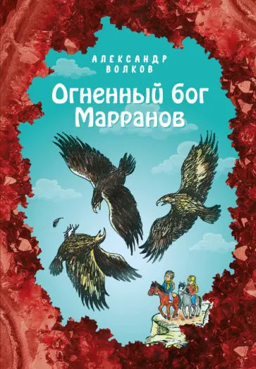 Александр Волков: Огненный бог Марранов