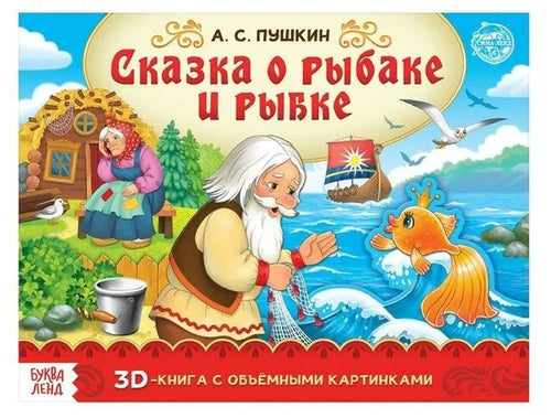 Книга-панорамка 3D «Сказка о рыбаке и рыбке. Пушкин А. С.