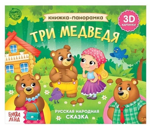 Книжка-панорамка 3D Три медведя