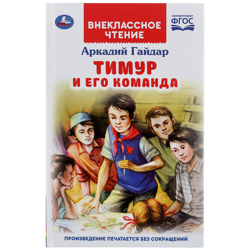 Книга детям Тимур и его команда