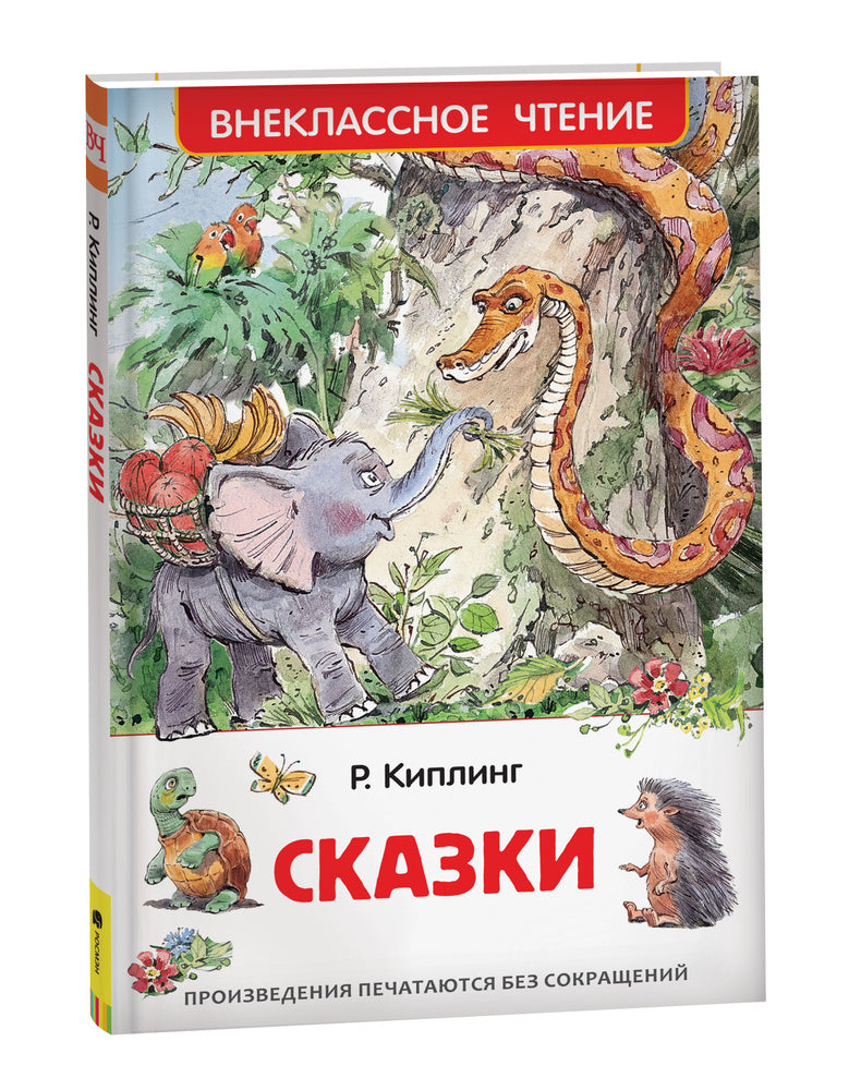 Сказки. Киплинг Редьярд