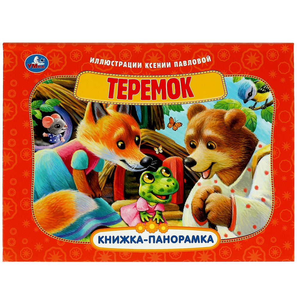 Книжка панорамка для детей сказка Теремок