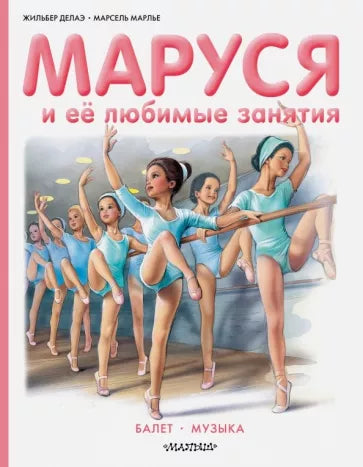 Маруся и её любимые занятия. Балет. Музыка