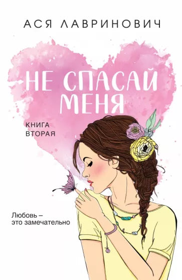 Ася Лавринович: Не спасай меня. Книга 2