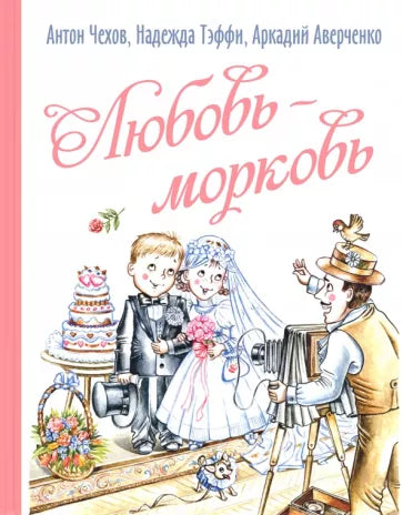 Чехов, Аверченко, Тэффи: Любовь-морковь