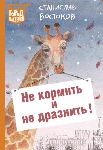 Не кормить и не дразнить!