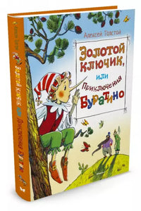 Алексей Толстой: Золотой ключик, или приключения Буратино