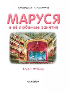 Маруся и её любимые занятия. Балет. Музыка