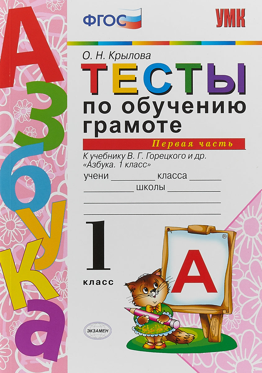 Тесты по обучению грамоте. 1 класс. К учебнику В.Г. Горецкого 