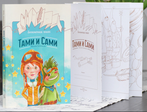 Бесконечная книга: Тами и Сами