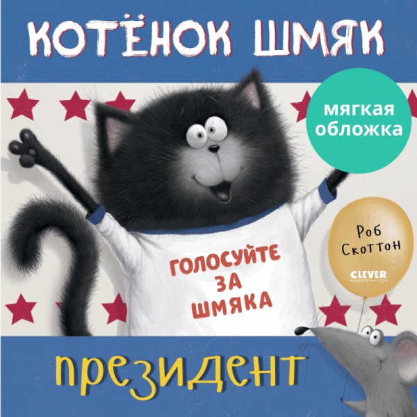 Котёнок Шмяк — президент