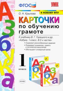 Азбука. 1 класс. Карточки по обучению грамоте к учебнику В. Г. Горецкого и др. ФГОС