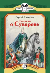 Сергей Алексеев: Рассказы о Суворове